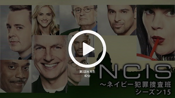 Ncisシーズン15動画配信を無料視聴 ネイビー犯罪捜査班 Shirutoku