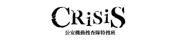 ドラマ Crisis クライシス 動画を無料視聴 1話から最終回まで広告なしで快適に Shirutoku
